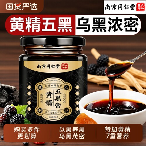 黄精桑葚五黑膏养发生发九蒸九制