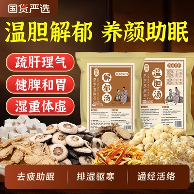 温胆汤解郁汤疏肝解郁泡脚