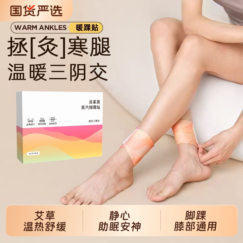 艾草蒸汽暖足贴三阴交脚踝热敷贴脚底脚腕发热艾灸暖宝宝暖脚神器