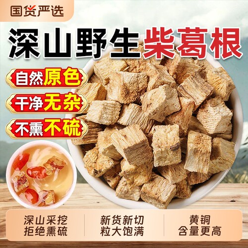 野生葛根中药材无硫柴葛根块