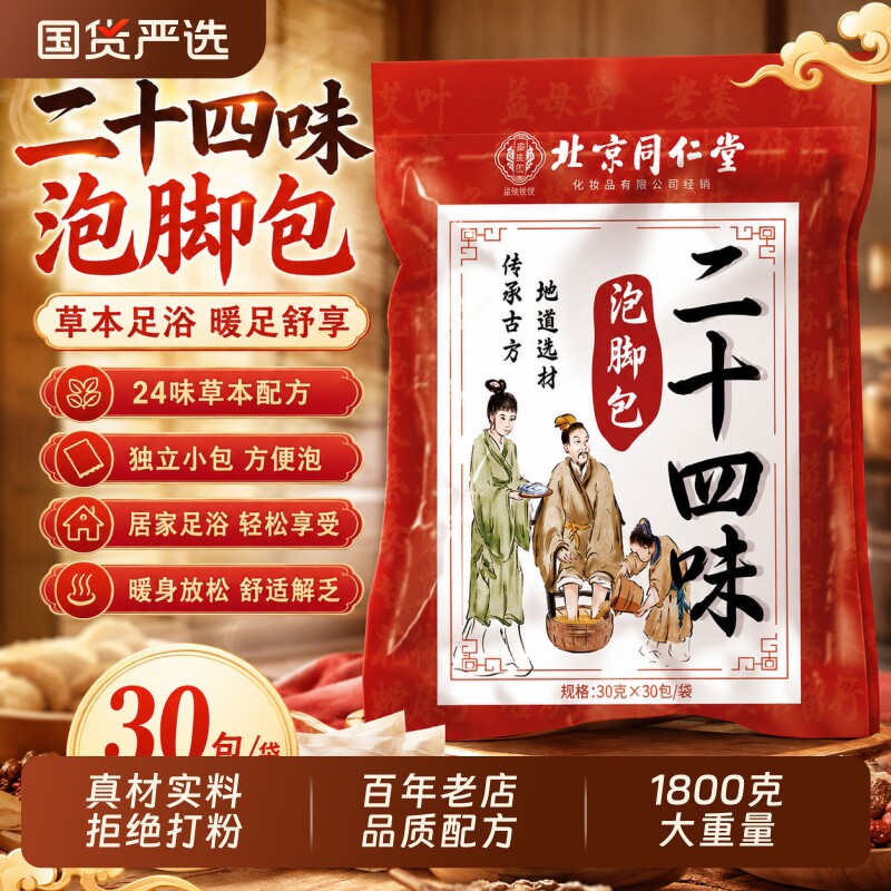 北京同仁堂泡脚药包艾草生姜花椒祛湿气排毒助睡眠足浴包叶御医匠图片
