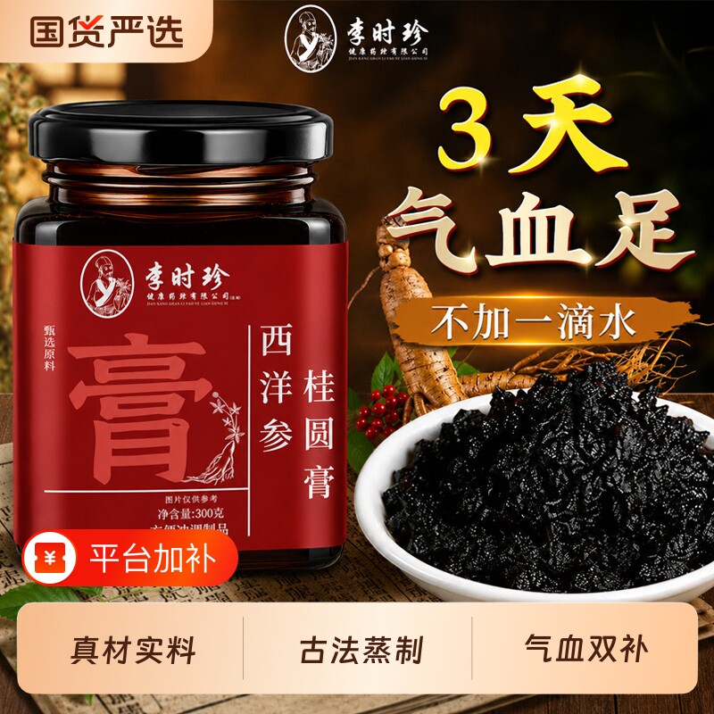 李时珍西洋参玉灵膏官方旗舰店桂圆龙眼肉气血女性调理养生膏补气