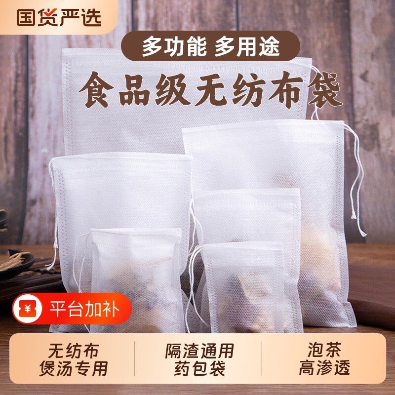 100个无纺布茶叶袋泡茶袋一次性茶包煎药袋包装袋药包袋食品级