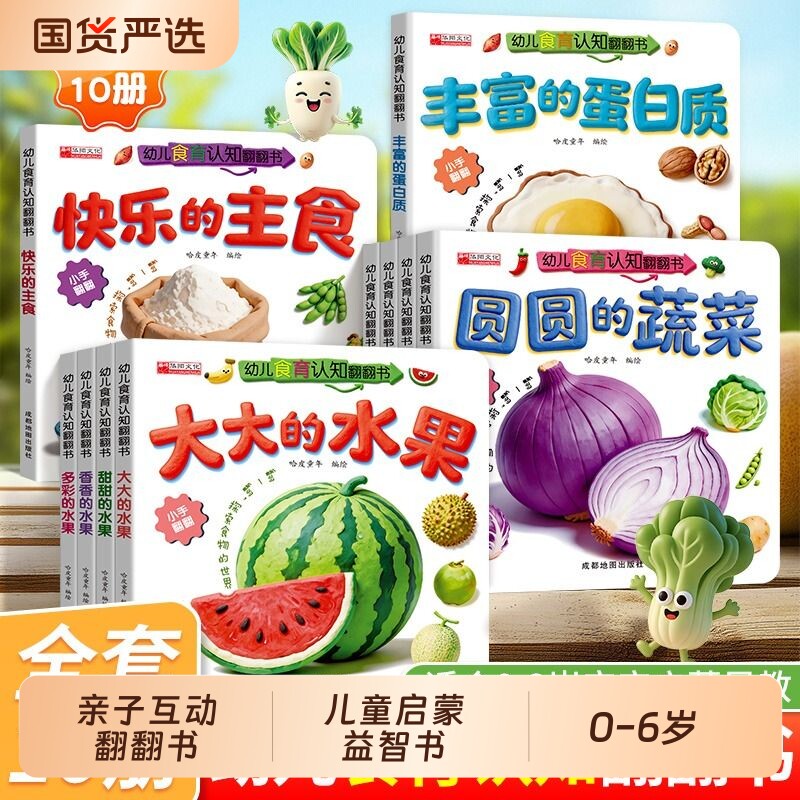 亲子互动食育翻翻书0-6岁的水果的蔬菜宝宝书10本早教辅食书3-6岁儿童启蒙绘本撕不烂益智书本婴幼儿触摸立体认知推拉书动物食物
