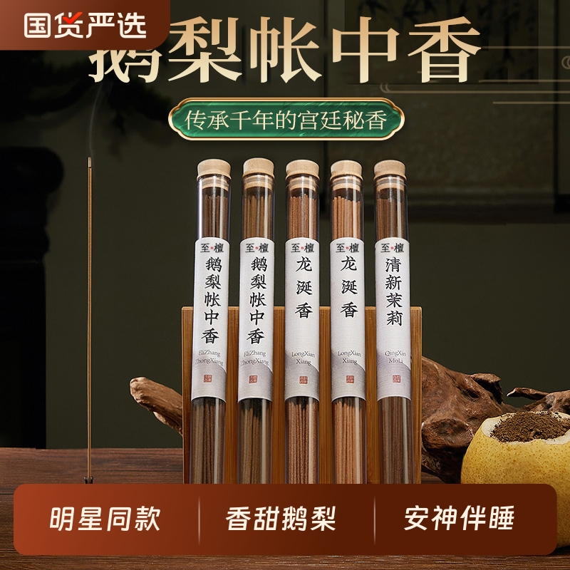 「鹅梨帐中香」安神助眠伴睡线香天然沉香 卧室香薰檀香卧室家用
