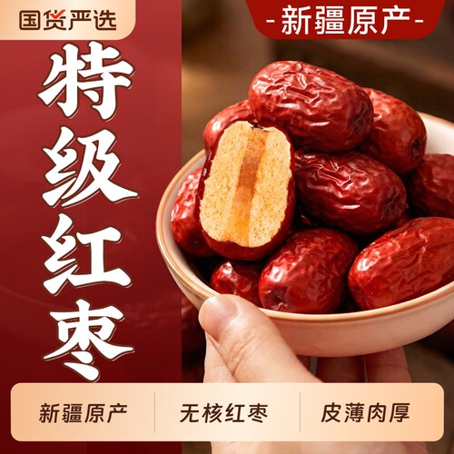 红枣特级新疆特产无核去核和田若羌肉厚免洗即食煲汤正品旗舰店
