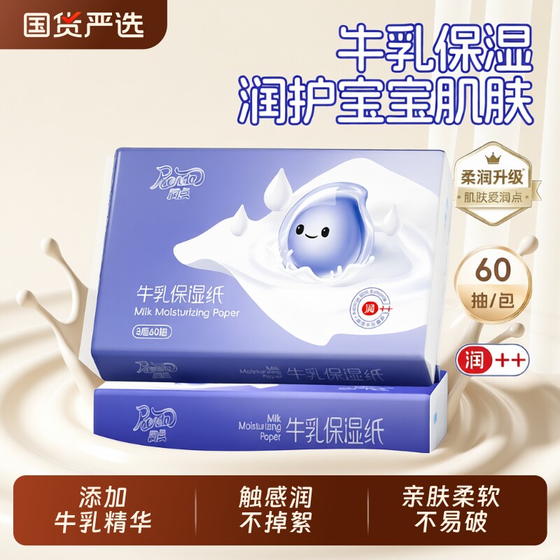 润点牛乳保湿纸便携旅行宝宝适用乳霜纸云柔巾60抽保湿面巾纸