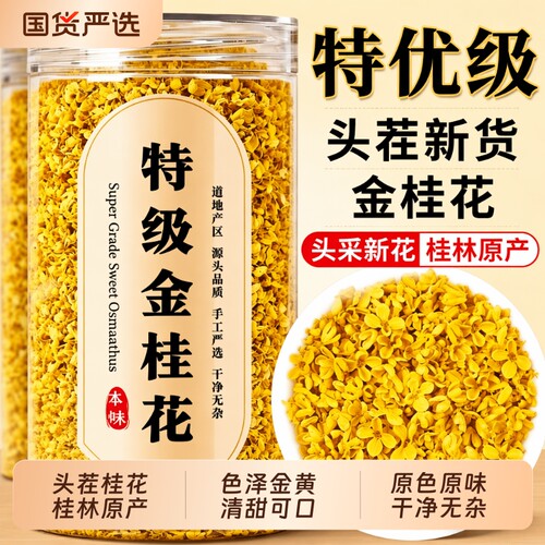 特级金桂花干花|超1.3万次加购