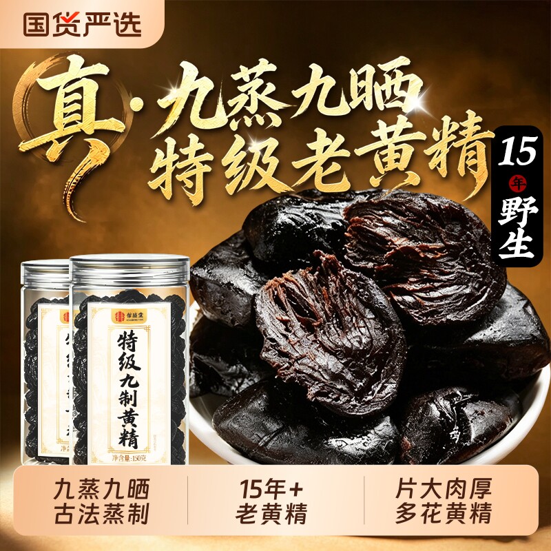 黄精九蒸九制九晒野生九华山黄精中药材正品官方旗舰店即食泡水喝