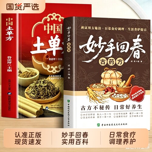 抖音同款妙手回春传承千年智慧守护家庭健康必备实用百科书经典药方辨证用方日常调理生活养护宝典养生W中医正版指南临床常见病