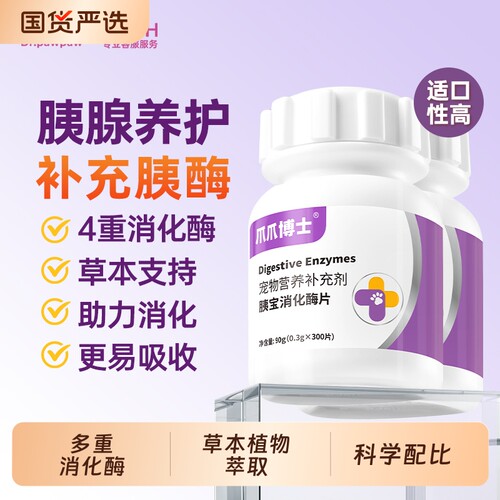 爪爪博士狗狗胰宝消化酶片胰腺问题助力消化宠物猫咪胰酶肠溶制剂