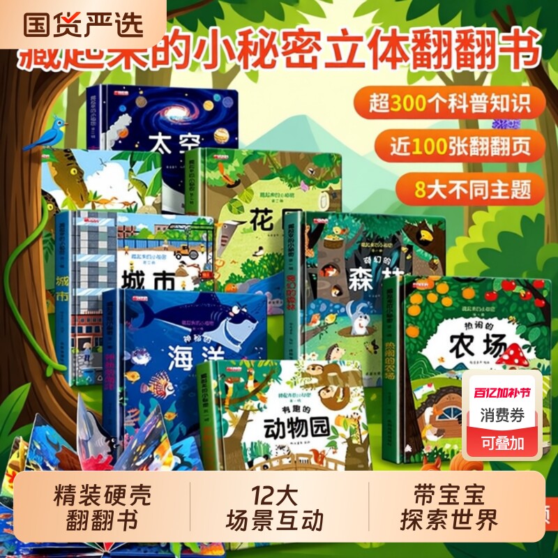 翻翻书藏起来的小秘密立体书全套12册 立体儿童3d早教情景认知体验益智启蒙3到6-9岁幼儿故事书1一3宝宝撕不烂