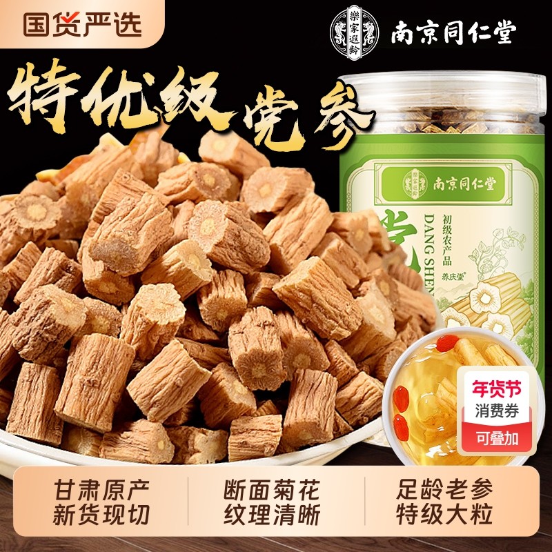 同仁堂党参正宗甘肃岷县特级野生中药材干货黄芪炖汤滋补官方正品