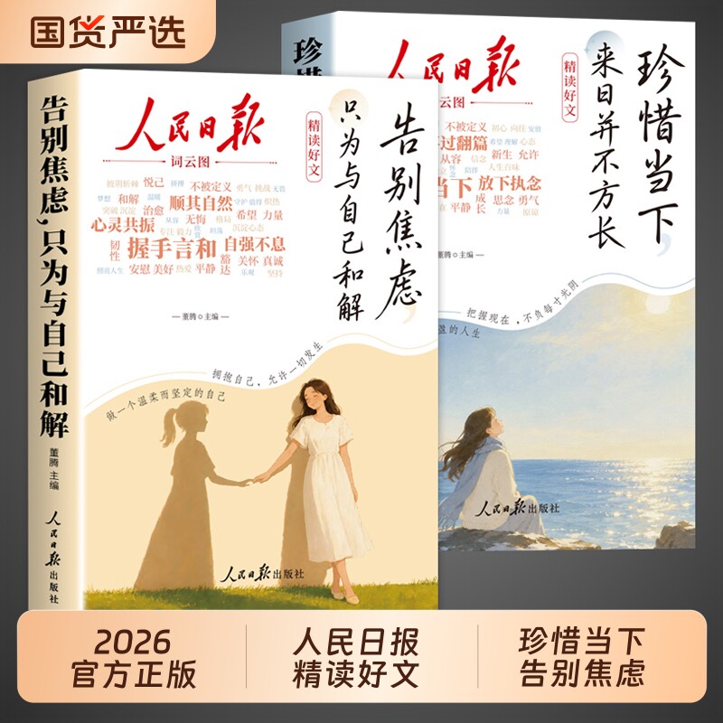 抖音同款人民日报精读好文正版全2册告别焦虑珍惜当下摆脱精神内耗每日金句励志成长青少年小学生初中阅读课外书籍M晨读杂志精选 - 实物图