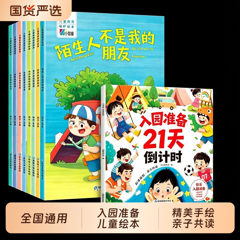 全套9册 儿童自我保护+入园准备21天倒计时 儿童绘本不给陌生人开门不要随便亲我全国通用亲子共读安全知识漫画儿童情绪管理