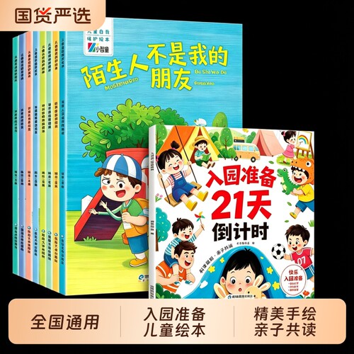 全套9册 儿童自我保护+入园准备21天倒计时 儿童绘本不给陌生人开门不要随便亲我全国通用亲子共读安全知识漫画儿童情绪管理