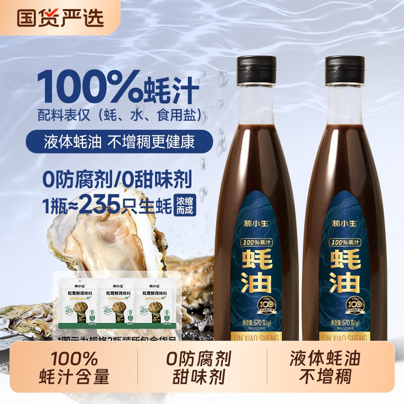 林小生100%蚝汁蚝油570g/瓶0添加防腐剂现熬耗油小瓶凉拌家