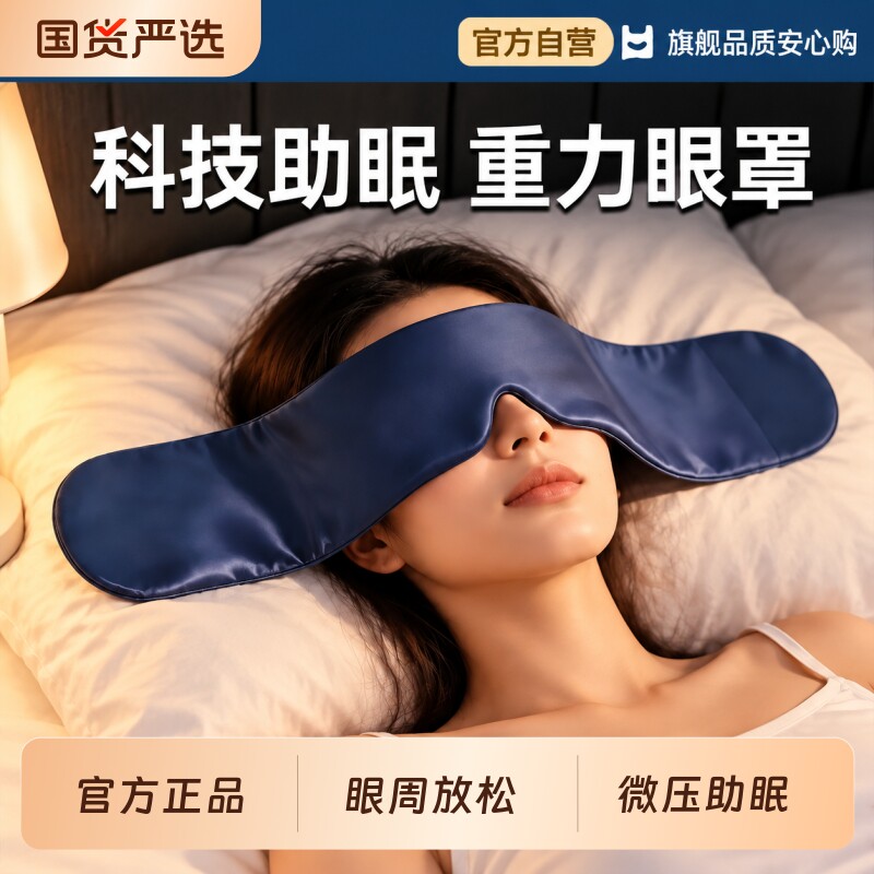 重力眼罩助眠睡觉遮光神器缓解眼疲劳微压感深睡男女冰丝睡眠眼罩