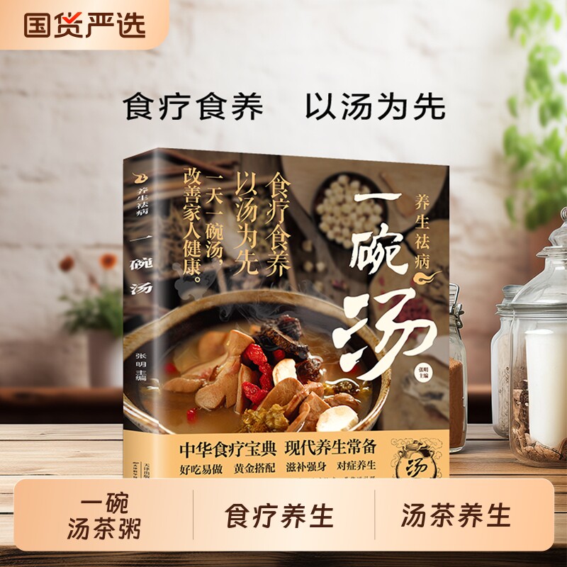 【抖音同款】 养生祛病一碗汤 正版一碗汤一杯茶煲汤大全四季健康养生汤老火靓汤菜谱书家常菜大全食疗药膳煲汤书籍D营养炖汤煨汤
