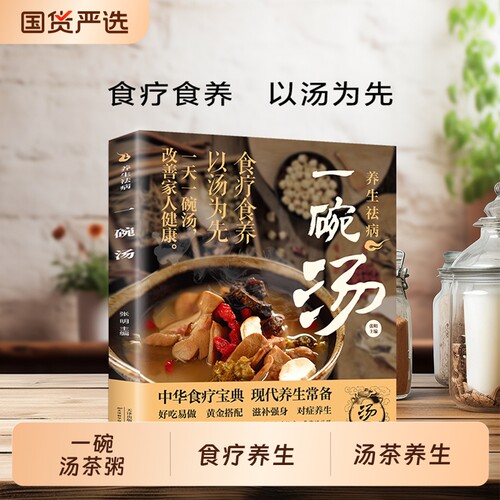 【抖音同款】 养生祛病一碗汤 正版一碗汤一杯茶煲汤大全四季健康养生汤老火靓汤菜谱书家常菜大全食疗药膳煲汤书籍D营养炖汤煨汤
