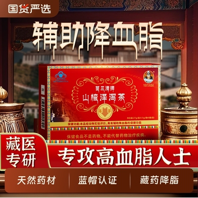 宇妥元丹贡布山楂泽泻茶藏医专研