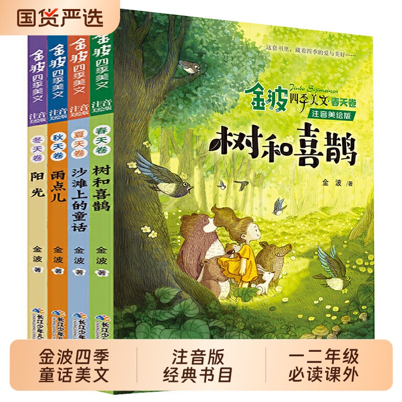 金波四季美文金波四季童话注音美绘版套装全套4册雨点儿 阳光 树和