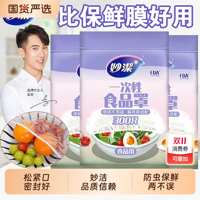 妙洁保鲜膜罩一次性食品级