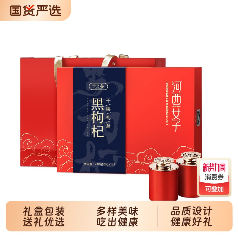 【过节送礼】宁之春青海黑枸杞礼盒宁夏养生送长辈领导