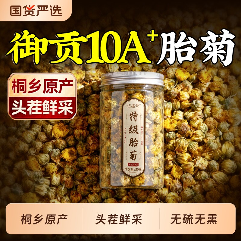 桐乡原产头茬10A+特级胎菊王杭白菊花清热下火正品旗舰店