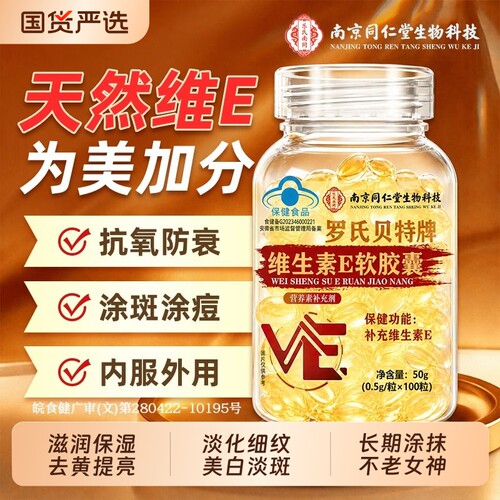 【蓝帽认证】维E美白软胶囊