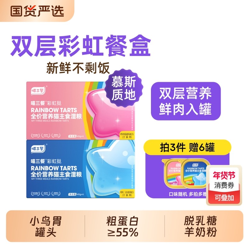 彩虹主食餐盒营养湿粮幼猫罐头猫粮全价主食罐非零食三餐慕斯质地,宠物/宠物食品及用品,猫全价湿粮/主食罐,淘宝优惠券,粉丝福利购,淘宝优惠卷