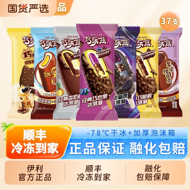 伊利巧乐兹组合37支 83.9元 - 线报酷