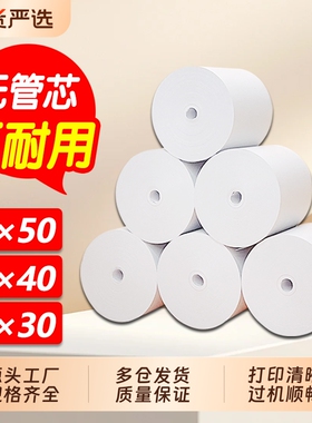 热敏纸57x50打印纸80x80外卖超市收银纸57x30x40餐饮后厨房美团饿了么点菜宝排队叫号无管芯小票纸58mm机卷纸