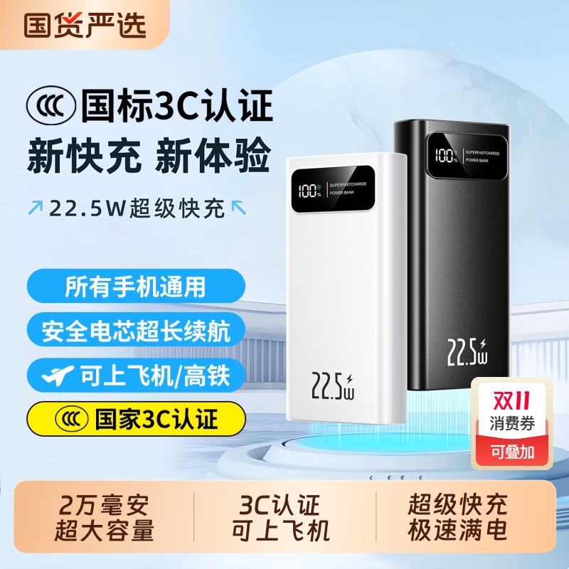 3C认证可上飞机丨超级快充充电宝