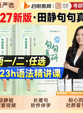 现货2027句句真研田静考研英语一历年真题英语二语法及长难句应试全攻略2026年阅读理解完形填空写作讲真题试卷搭红宝书词汇单词书