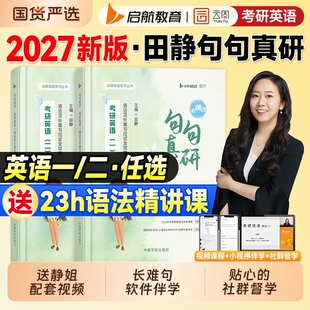 现货2027句句真研田静考研英语一历年真题英语二语法及长难句应试全攻略2026年阅读理解完形填空写作讲真题试卷搭红宝书词汇单词书
