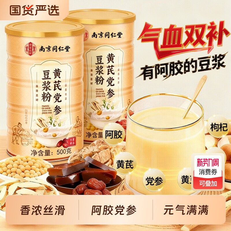 同仁堂豆浆粉调理气血阿胶黄芪党参官方旗舰店正品无糖营养早餐