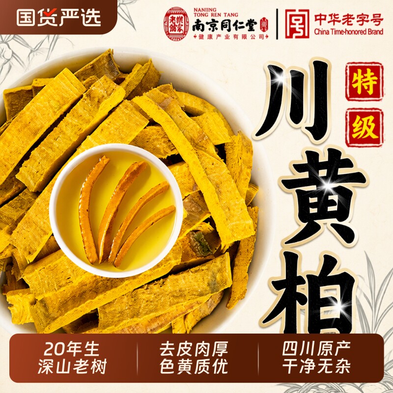 黄柏南京同仁堂特级四川中药材正品野生去皮丝泡水喝无硫干货新鲜