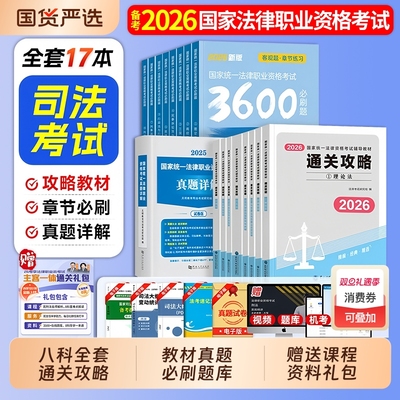 2026年国家司法考试全套资料书通关攻略法考教材书籍历年真金题主客观题背诵卷民法刑法模拟刷题2025精讲卷法律职业资格辅导网课书