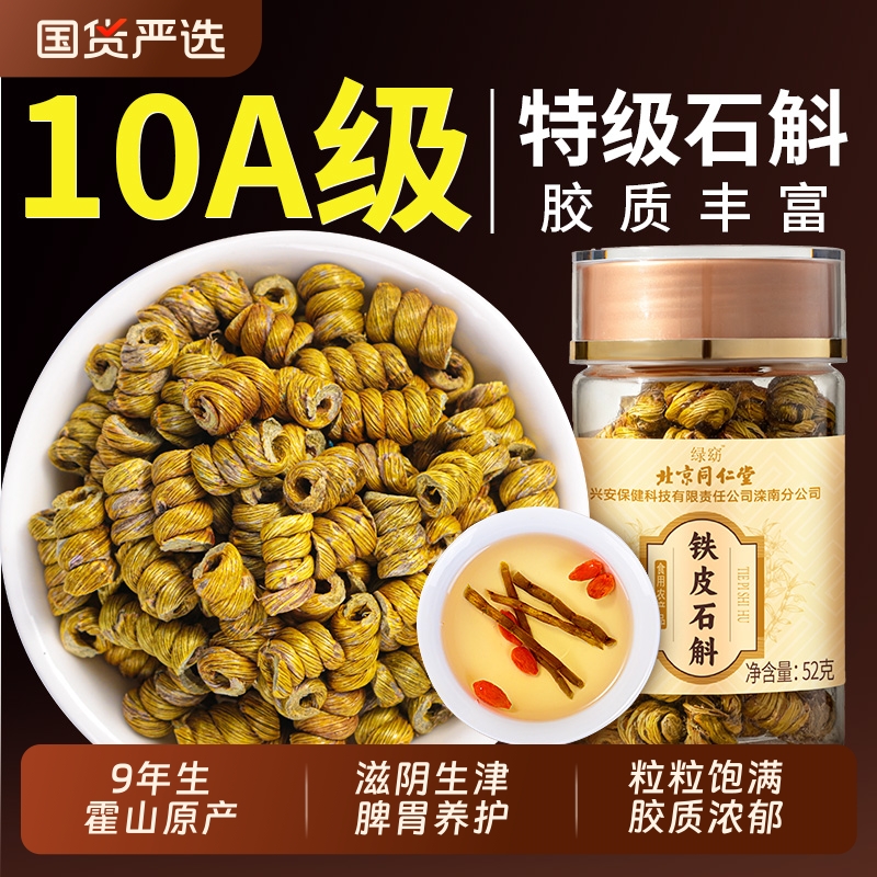 北京同仁堂正宗霍山铁皮石斛铁皮枫斗信盛堂官方旗舰店正品滋补