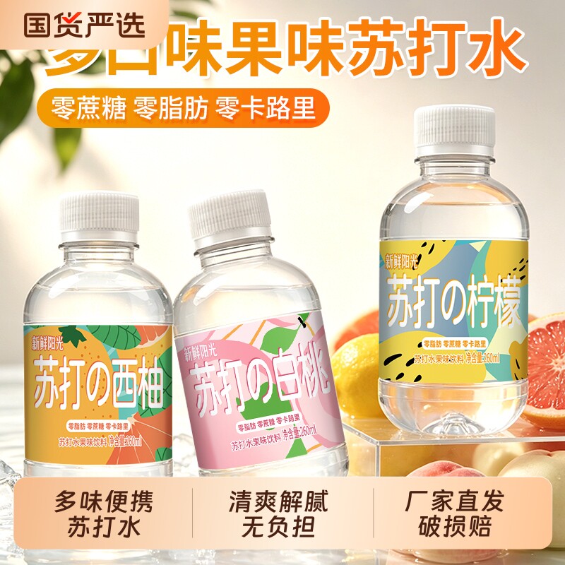 新鲜阳光苏打水00脂0卡白桃西柚柠檬小瓶装整箱包邮饮料碱性元气