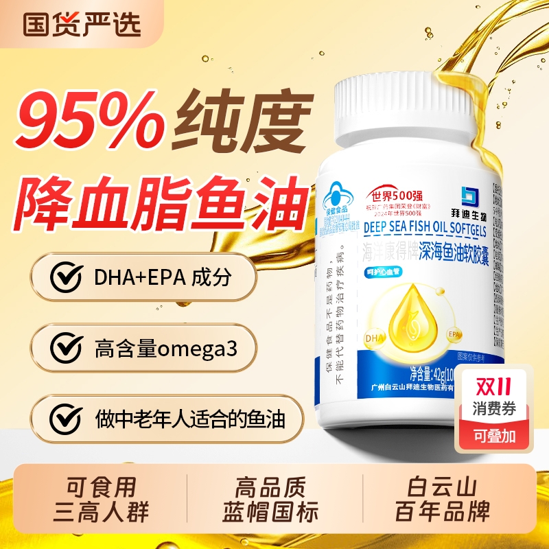白云山中老年人95%含量蓝帽鱼油