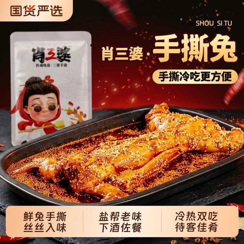 肖三婆手撕兔自贡特产五香烤兔四川冷吃兔肉熟食开袋即食零食解馋
