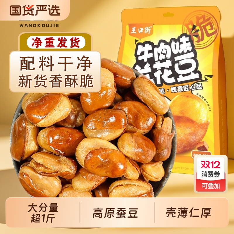 王口街牛肉味兰花豆开花蚕豆酥脆小吃休闲零食坚果炒货净重下酒