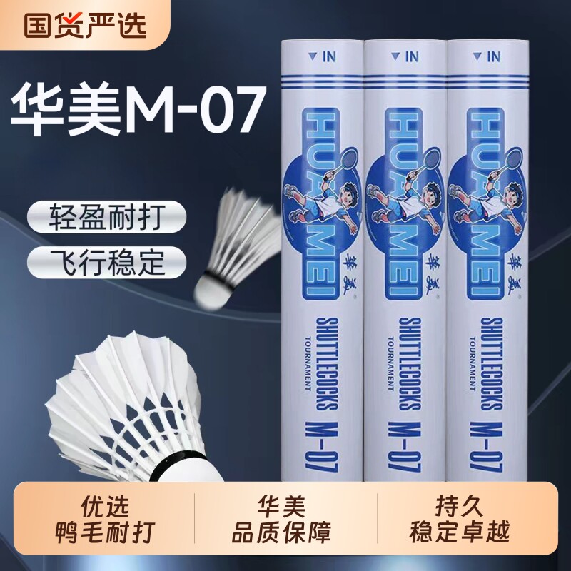 华美M-07专业训练羽毛球耐打训练飞行稳定俱乐部学生用球12只装