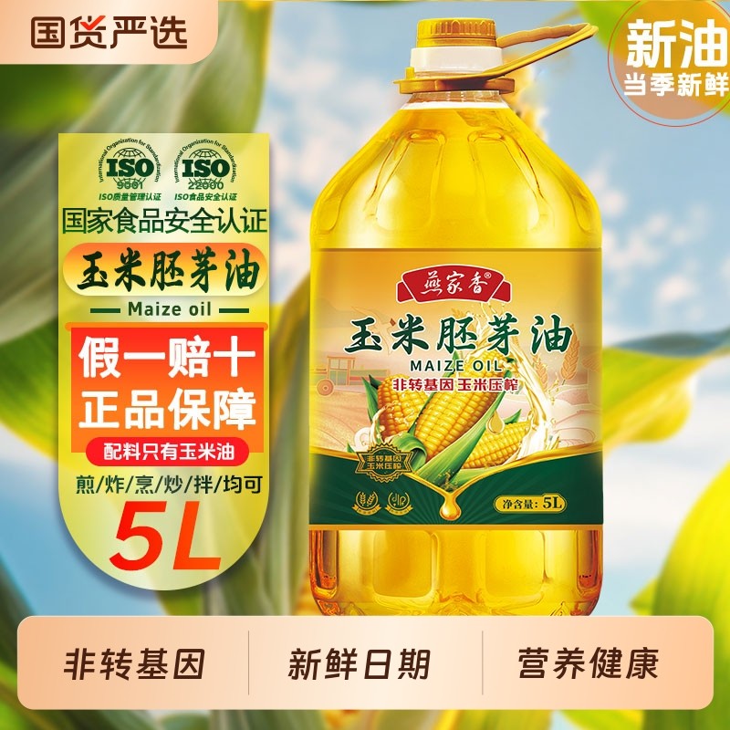 非转基因纯玉米油5L一级压榨家庭食用油蛋糕好油家用胚芽物理国标,粮油调味/速食/干货/烘焙,玉米油,淘宝优惠券,粉丝福利购,淘宝优惠卷