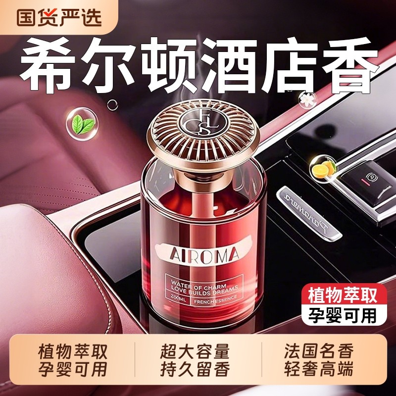 希尔顿酒店车载香薰2025新款高级香水汽车内女士专用持久男士香薰