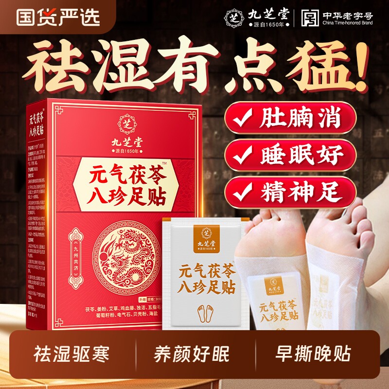 九芝堂元气茯苓八珍足贴艾草脚贴非祛湿睡眠毒排体内湿寒脚底送礼 - 国货严选旗舰出品