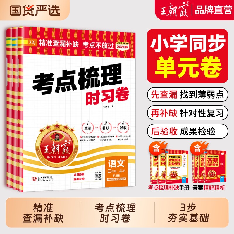 考点梳理时习卷2026春下册王朝霞试卷小学三四五六年级一二人教版语文数学英语单元检测卷查漏补缺考点不放过同步练习科普冀教外研