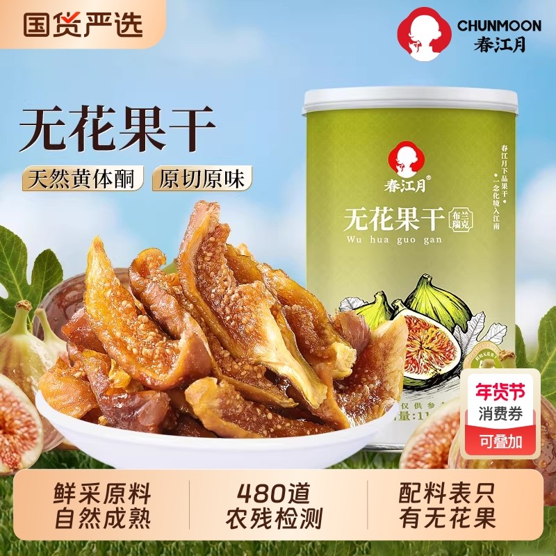 春江月新疆无花果干黄体酮无添加黄皮无花果肉肉孕妇零食煲汤健康